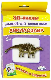 3D-пазл. Волшебный механизм. Анкилозавр