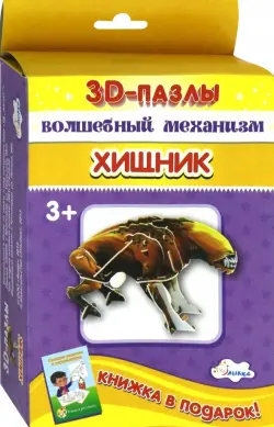 Собираем фигуру. Хищник