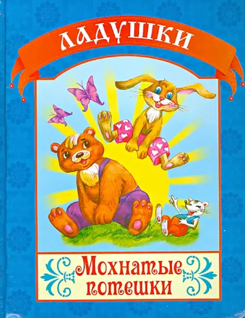 

Мохнатые потешки, Синий