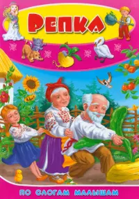 Репка. По слогам для малышей
