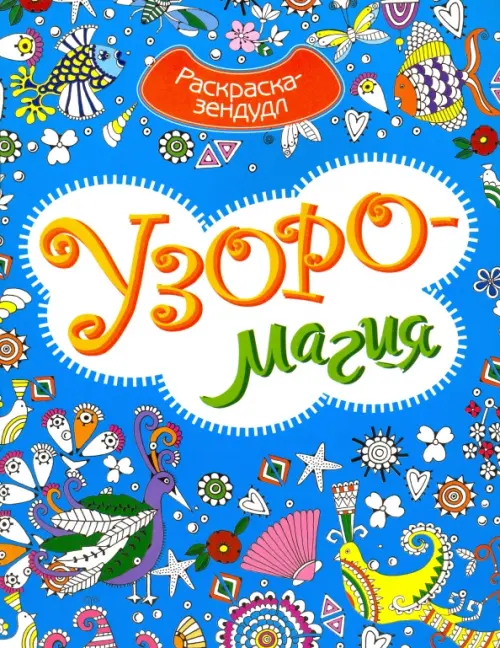

Узоромагия. Раскраска-Зендудл, Синий
