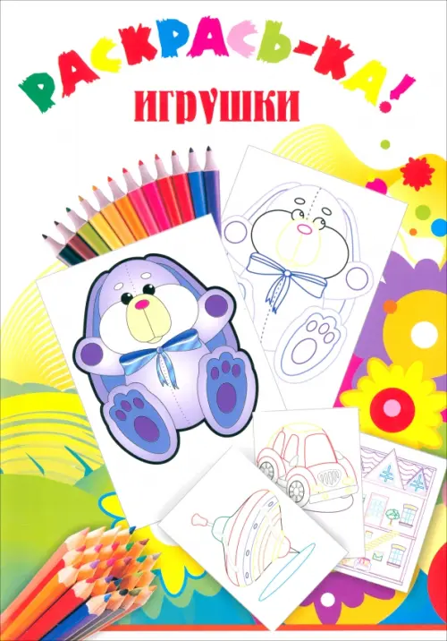 

Игрушки