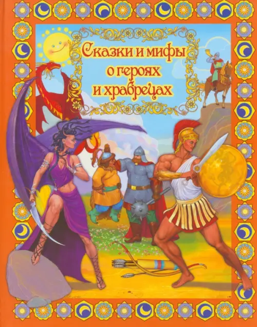 

Сказки и мифы о героях и храбрецах, Оранжевый