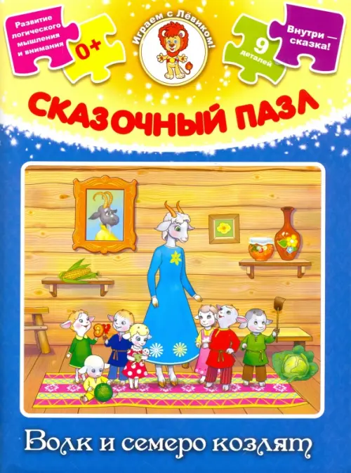 

Сказочный пазл. Волк и семеро козлят, Синий