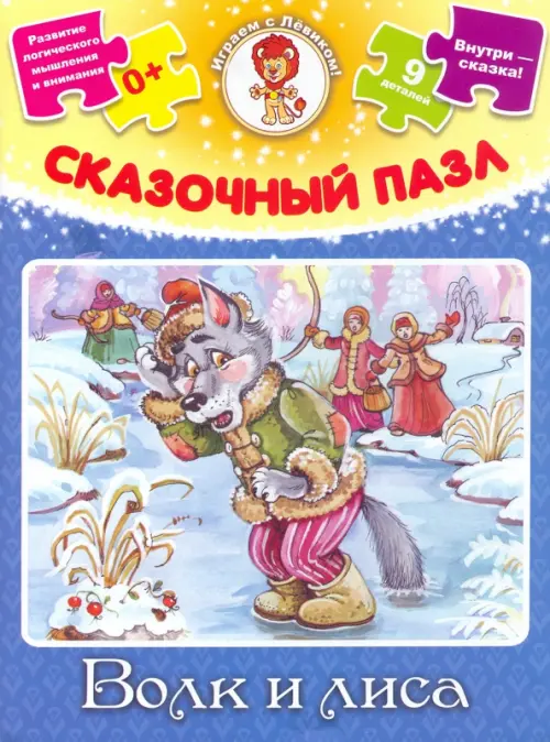 

Сказочный пазл. Волк и лиса, Синий
