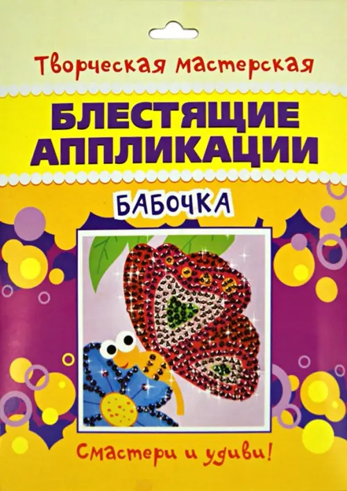 

Блестящие аппликации. Бабочка