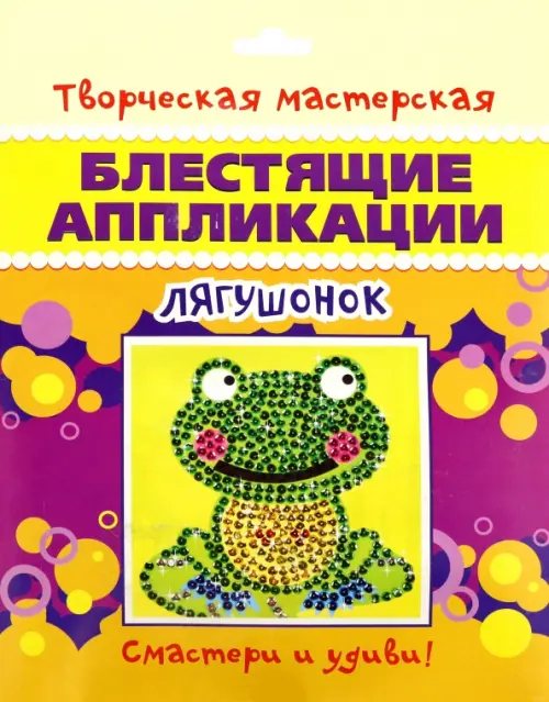 

Блестящие аппликации. Лягушонок