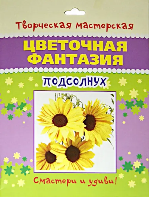 

Цветочная фантазия. Подсолнух