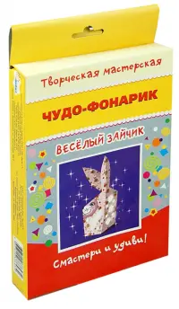 Чудо фонарик. Веселый зайчик