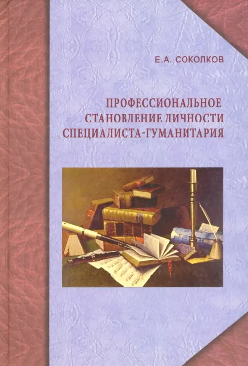 Профессиональное становление личности специалиста-гуманитария. Монография