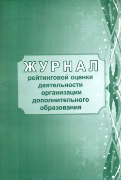 Журнал рейтинговой оценки деятельности организации дополнительного образования