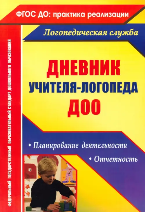 Дневник учителя-логопеда ДОУ. Планирование деятельности, отчетность ФГОС ДО