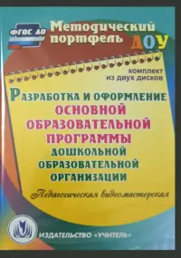 Разработка и оформление основной образовательной программы ДОО (2CD)