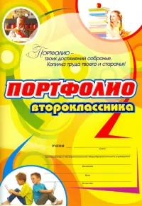 Комплект-папка "Портфолио второклассника"