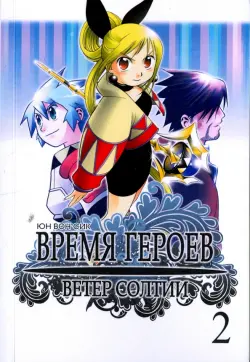 Время героев. Ветер Солтии. Том 2