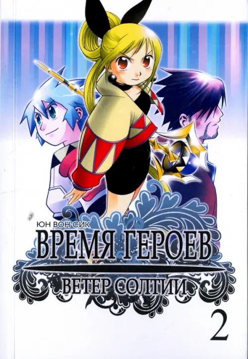 Время героев. Ветер Солтии. Том 2 - Юн Вон Сик