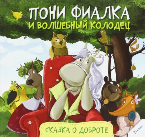 

Пони Фиалка и волшебный колодец. Сказка о доброте