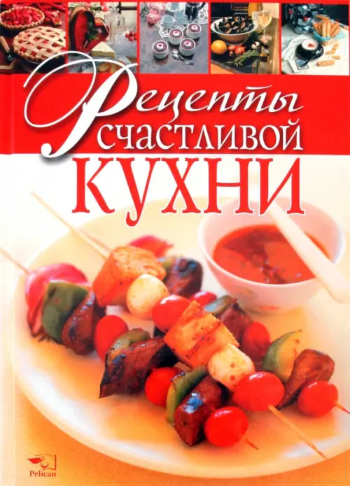 

Рецепты счастливой кухни, Красный