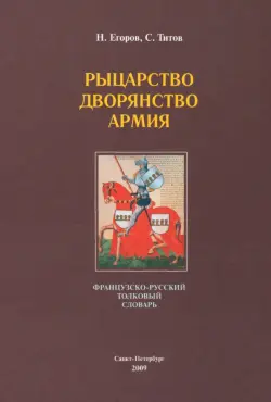 Рыцарство. Дворянство. Армия: французско-русский толковый словарь