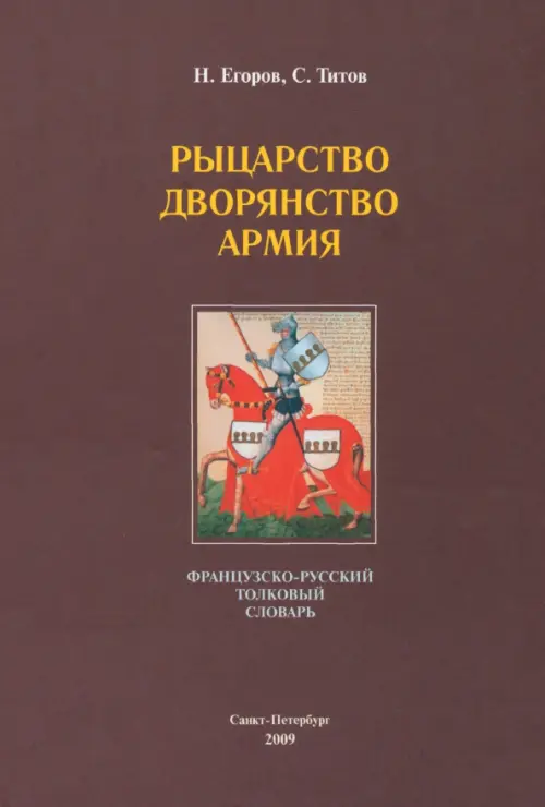 

Рыцарство. Дворянство. Армия: французско-русский толковый словарь, Красный