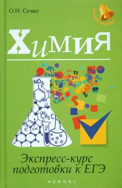 Химия. Экспресс-курс подготовки к ЕГЭ