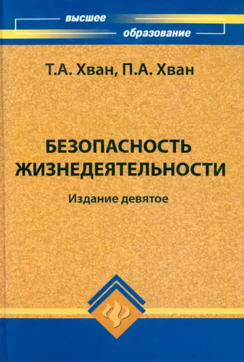 

Безопасность жизнедеятельности. Учебное пособие, Голубой