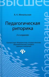 Педагогическая риторика. Учебное пособие