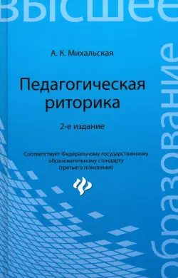 Педагогическая риторика. Учебное пособие