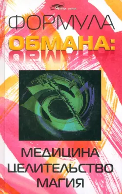 Формула обмана: медицина, целительство, магия