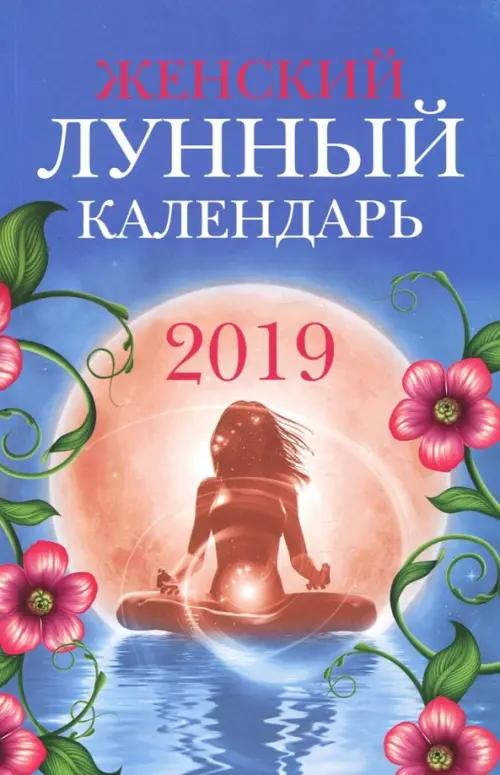 

Женский лунный календарь: 2019, Синий