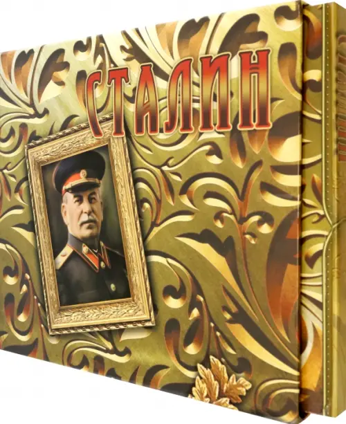 

Сталин: концептуальное подарочное издание, Жёлтый