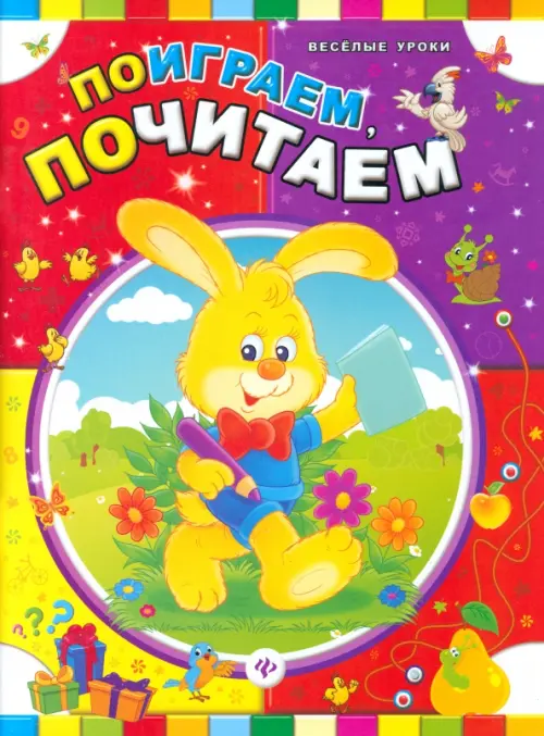 

Поиграем, почитаем