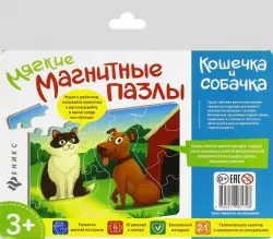 Мягкие магнитные пазлы. Кошечка и собачка