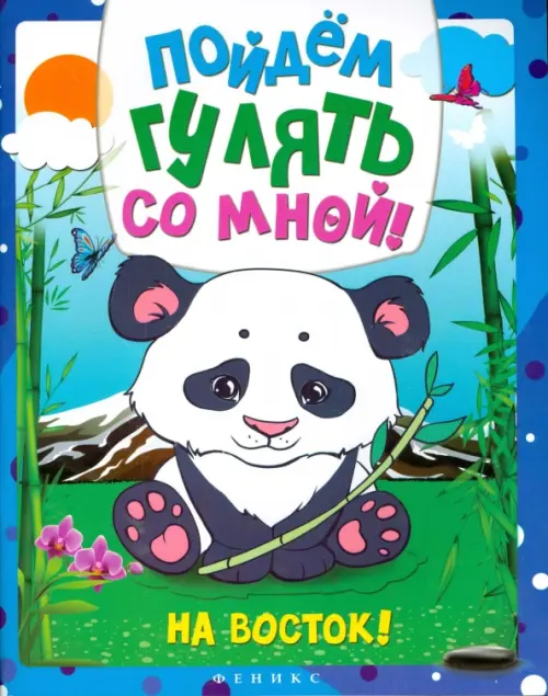 

Пойдем гулять со мной. На Восток!, Синий