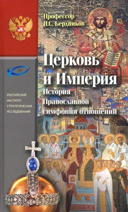 Церковь и Империя. История Православной симфонии отношений
