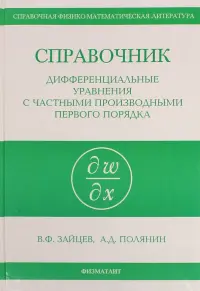 Справочник по дифференциальным уравнениям в частных производных первого порядка