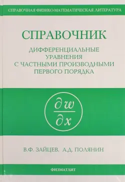 Справочник по дифференциальным уравнениям в частных производных первого порядка