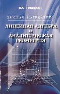 Высшая математика. Линейная алгебра и аналитическая геометрия