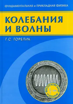 Колебания и волны. Введение в акустику, радиофизику и оптику