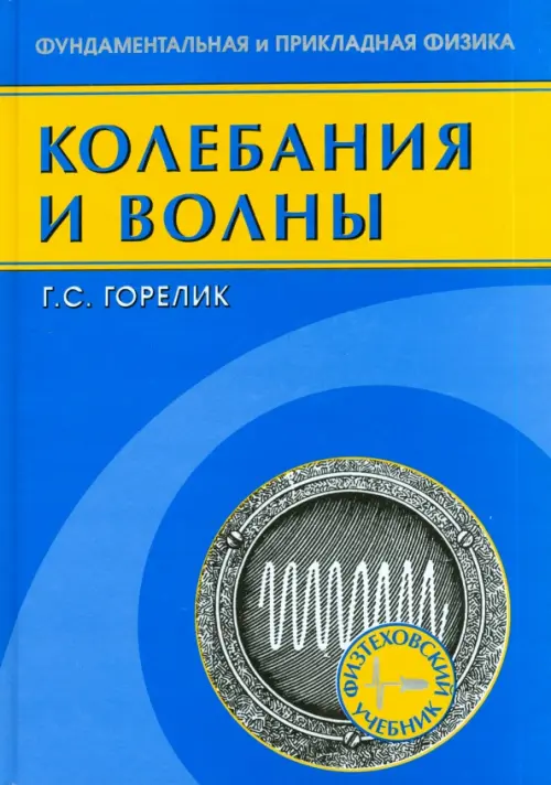 

Колебания и волны. Введение в акустику, радиофизику и оптику, Голубой