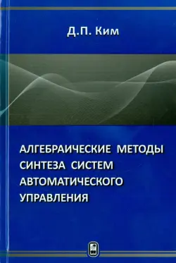 Алгебраические методы синтеза систем автоматического управления