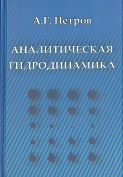 Аналитическая гидродинамика. Учебное пособие