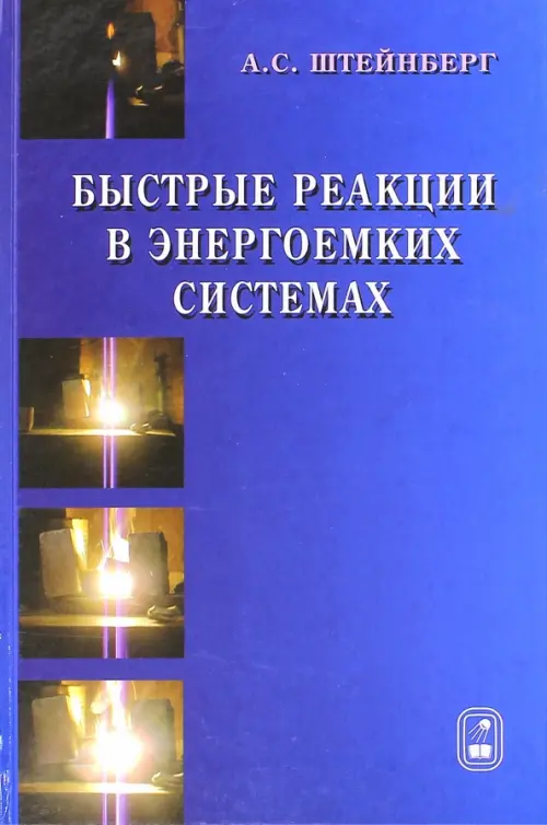 

Быстрые реакции в энергоемких системах. Высокотемпературное разложение ракетных топлив и взрывчатых, Синий
