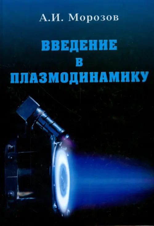 

Введение в плазмодинамику, Синий