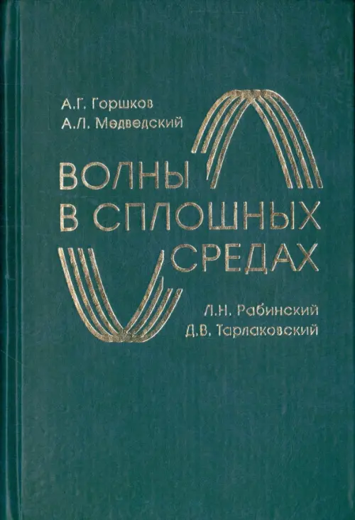 

Волны в сплошных средах. Учебное пособие, Голубой