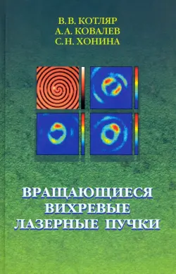 Вращающиеся вихревые лазерные пучки