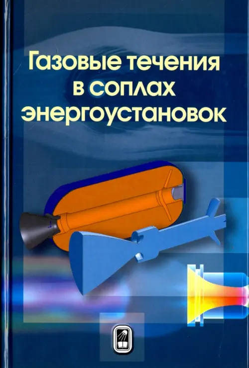 

Газовые течения в соплах энергоустановок, Голубой