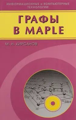 Графы в Maple. Задачи, алгоритмы, программы