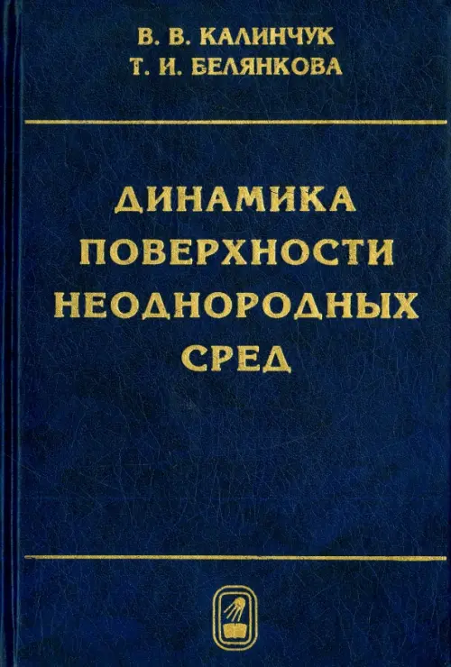

Динамика поверхности неоднородных сред, Синий