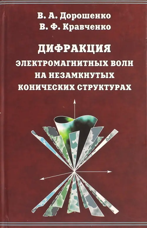 

Дифракция электромагнитных волн на незамкнутых конических структурах, Красный